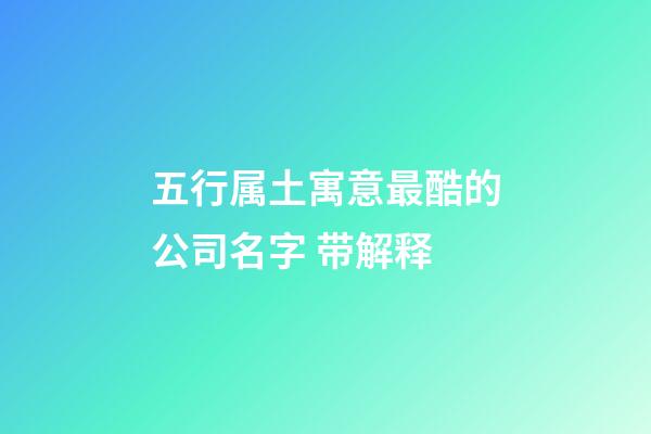 五行属土寓意最酷的公司名字 带解释-第1张-公司起名-玄机派